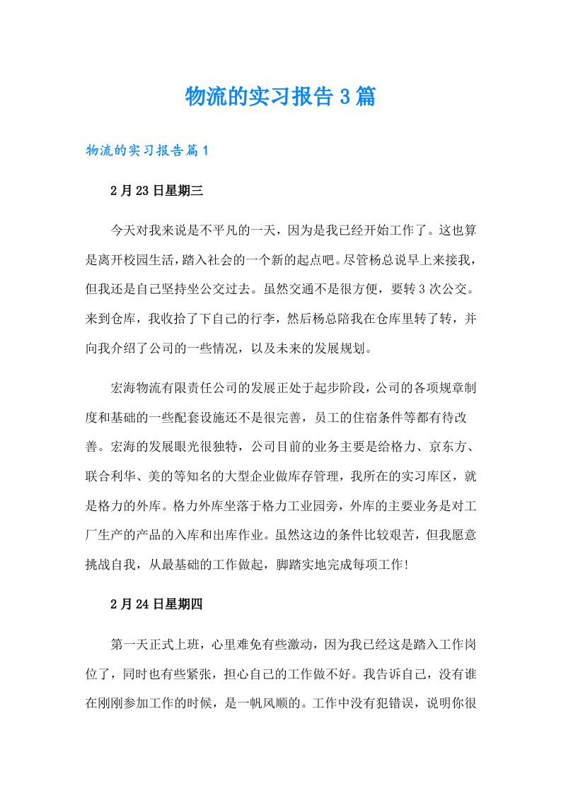 【精编】物流的实习报告3篇