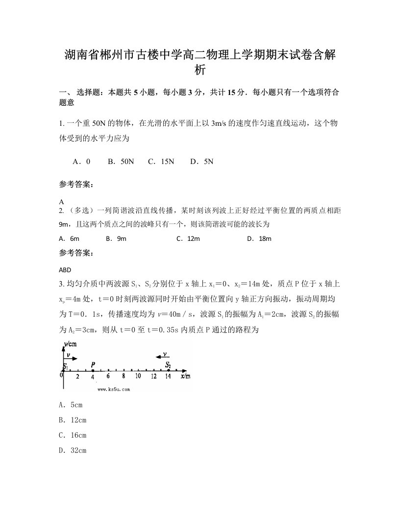 湖南省郴州市古楼中学高二物理上学期期末试卷含解析