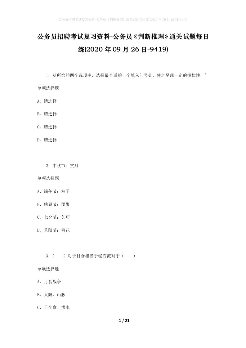 公务员招聘考试复习资料-公务员判断推理通关试题每日练2020年09月26日-9419