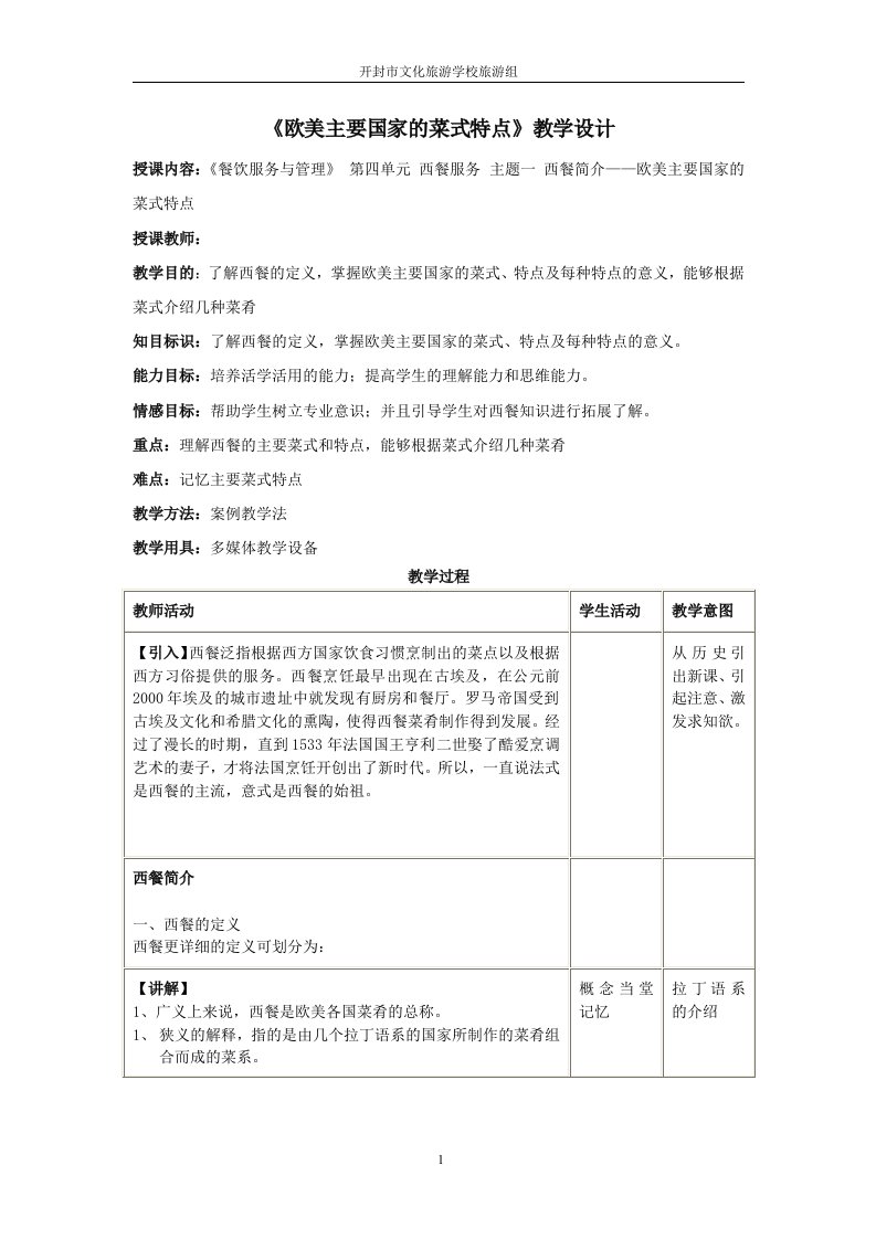 欧美主要国家的菜式特点教学设计