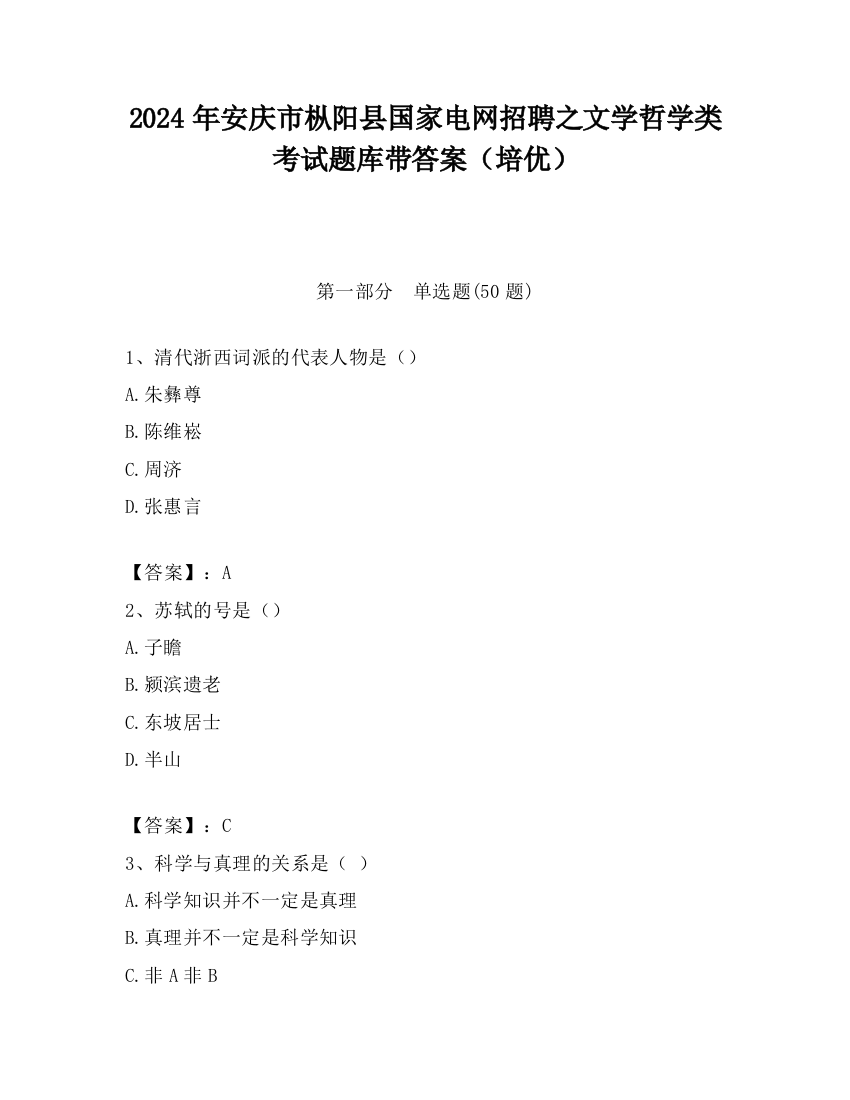 2024年安庆市枞阳县国家电网招聘之文学哲学类考试题库带答案（培优）