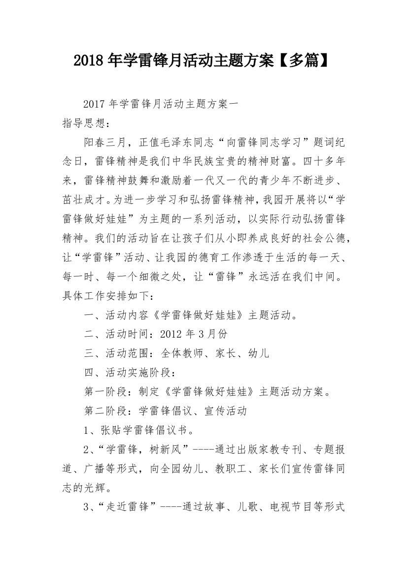 2018年学雷锋月活动主题方案【多篇】