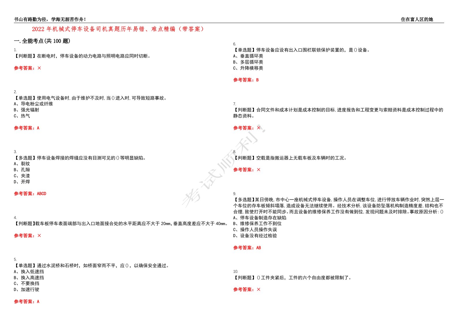 2022年机械式停车设备司机真题历年易错、难点精编（带答案）试题号：27