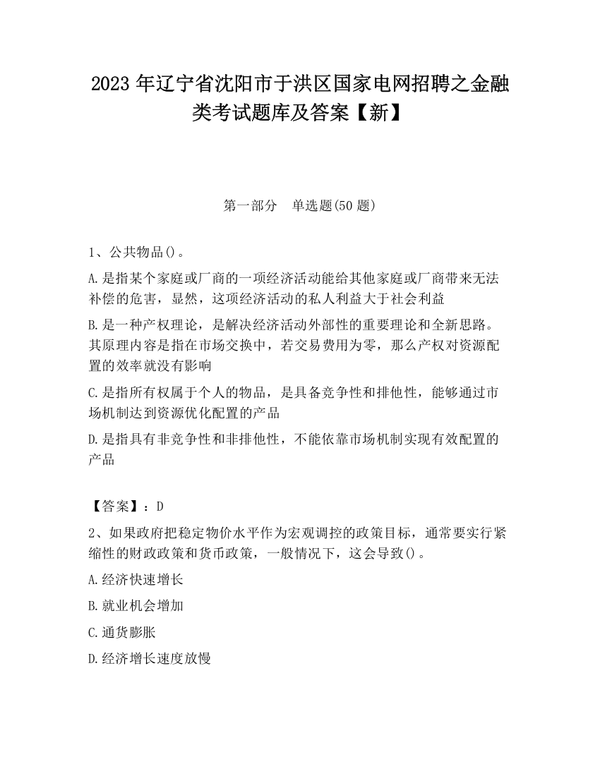 2023年辽宁省沈阳市于洪区国家电网招聘之金融类考试题库及答案【新】