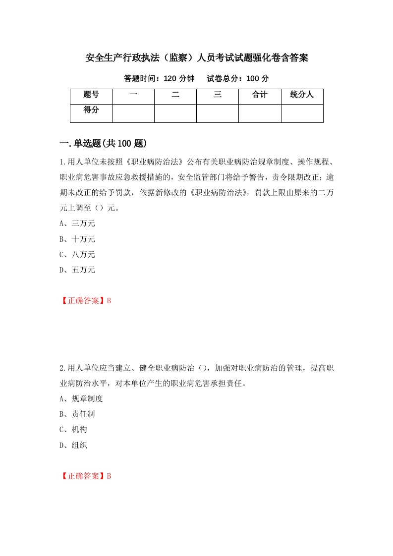 安全生产行政执法监察人员考试试题强化卷含答案第32次