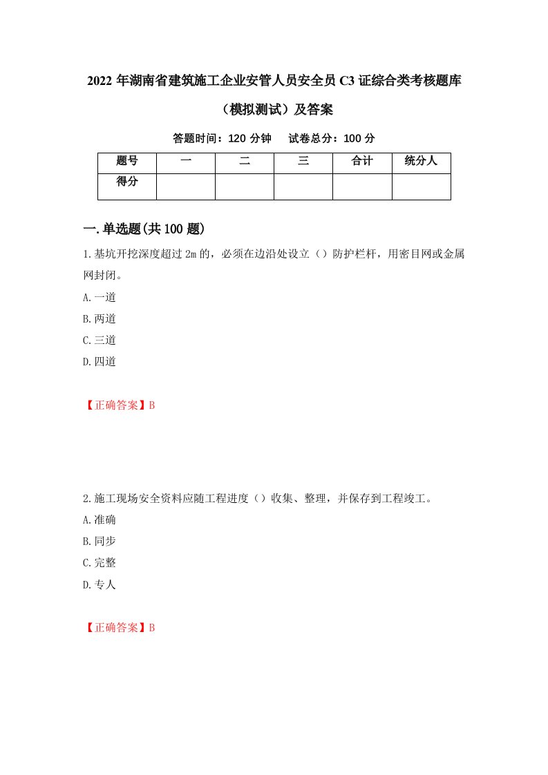 2022年湖南省建筑施工企业安管人员安全员C3证综合类考核题库模拟测试及答案44