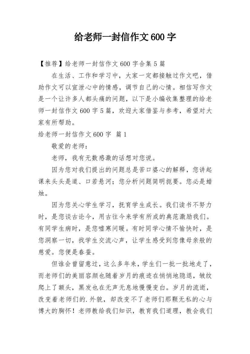 给老师一封信作文600字