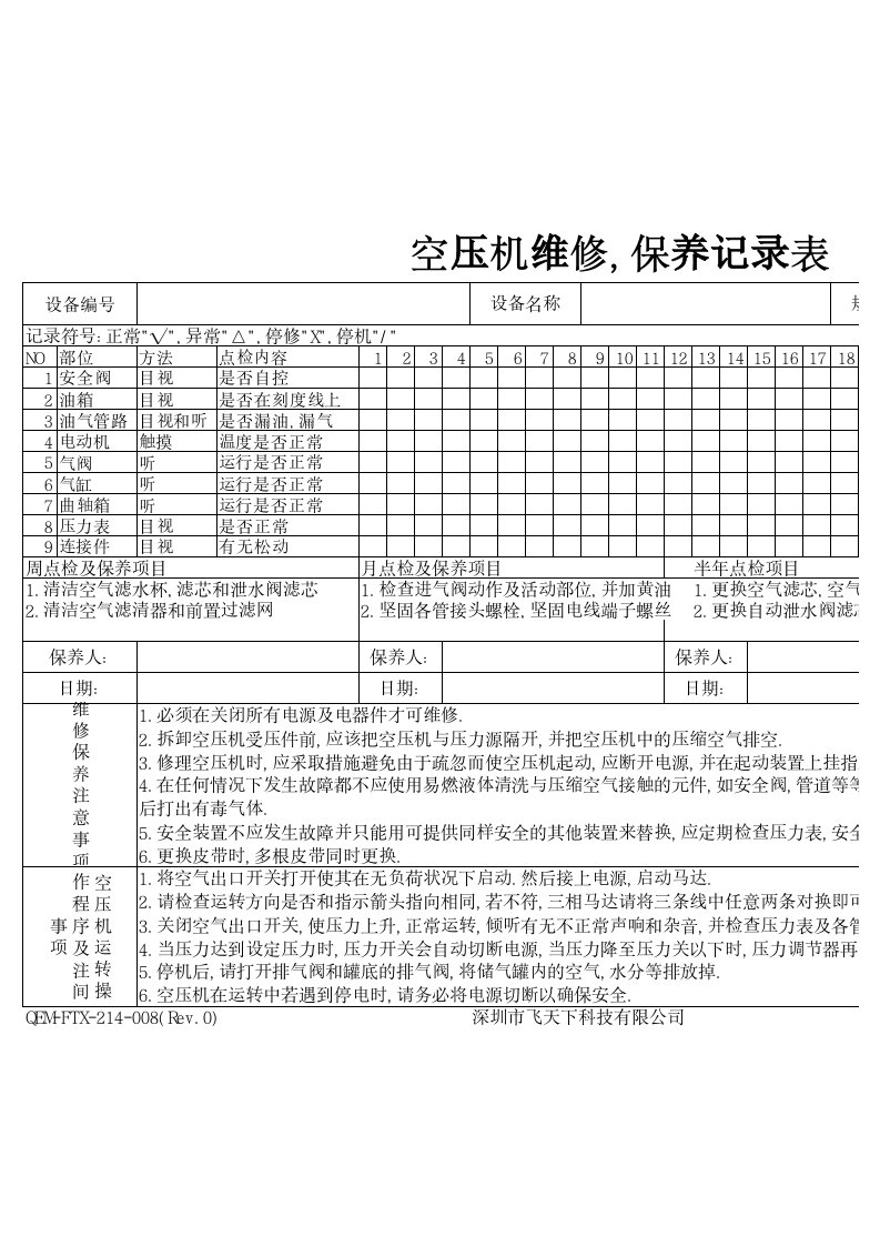 空压机维修保养记录