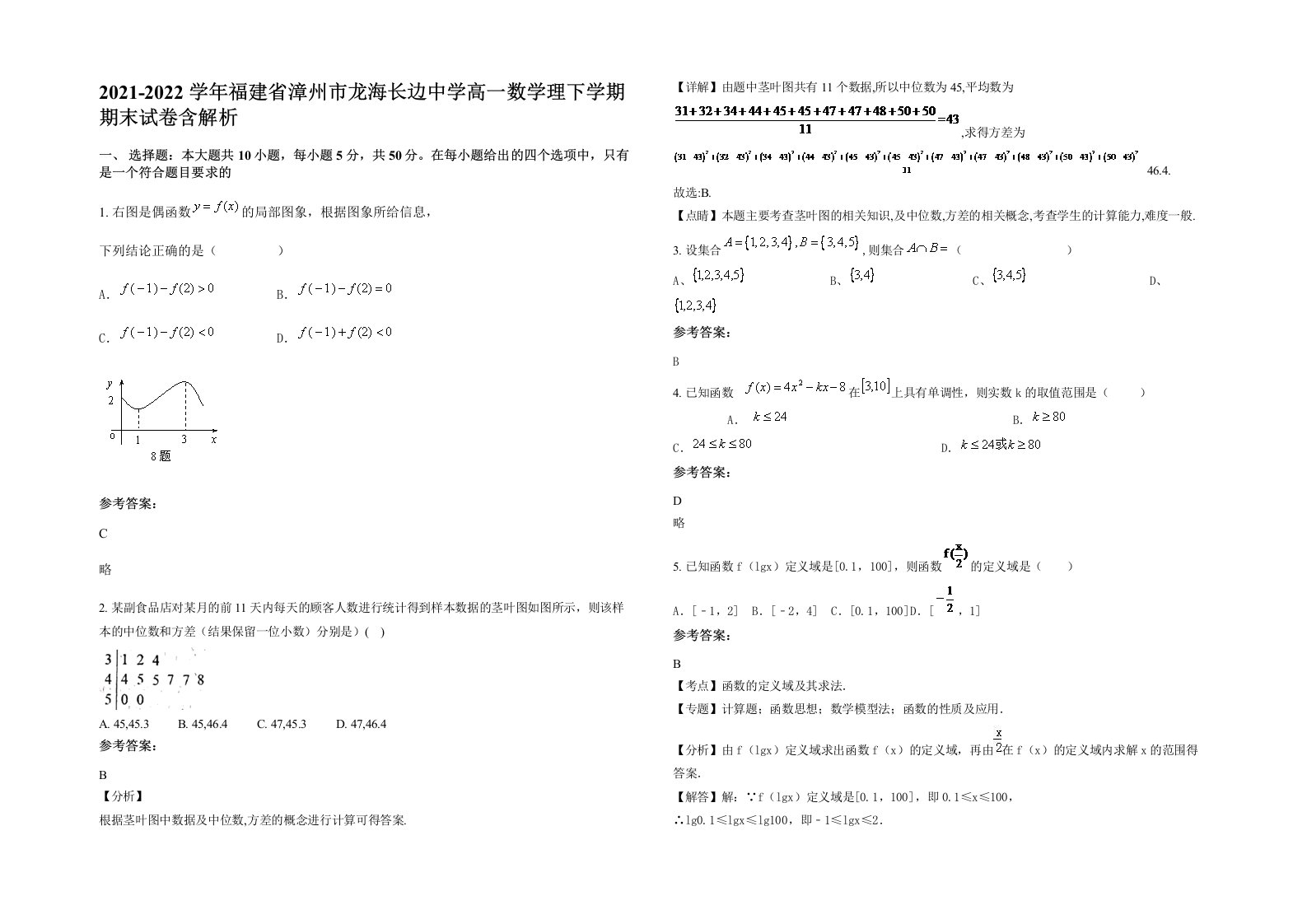 2021-2022学年福建省漳州市龙海长边中学高一数学理下学期期末试卷含解析