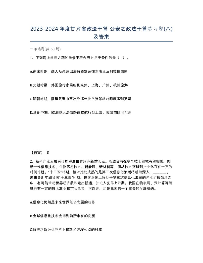 2023-2024年度甘肃省政法干警公安之政法干警练习题八及答案