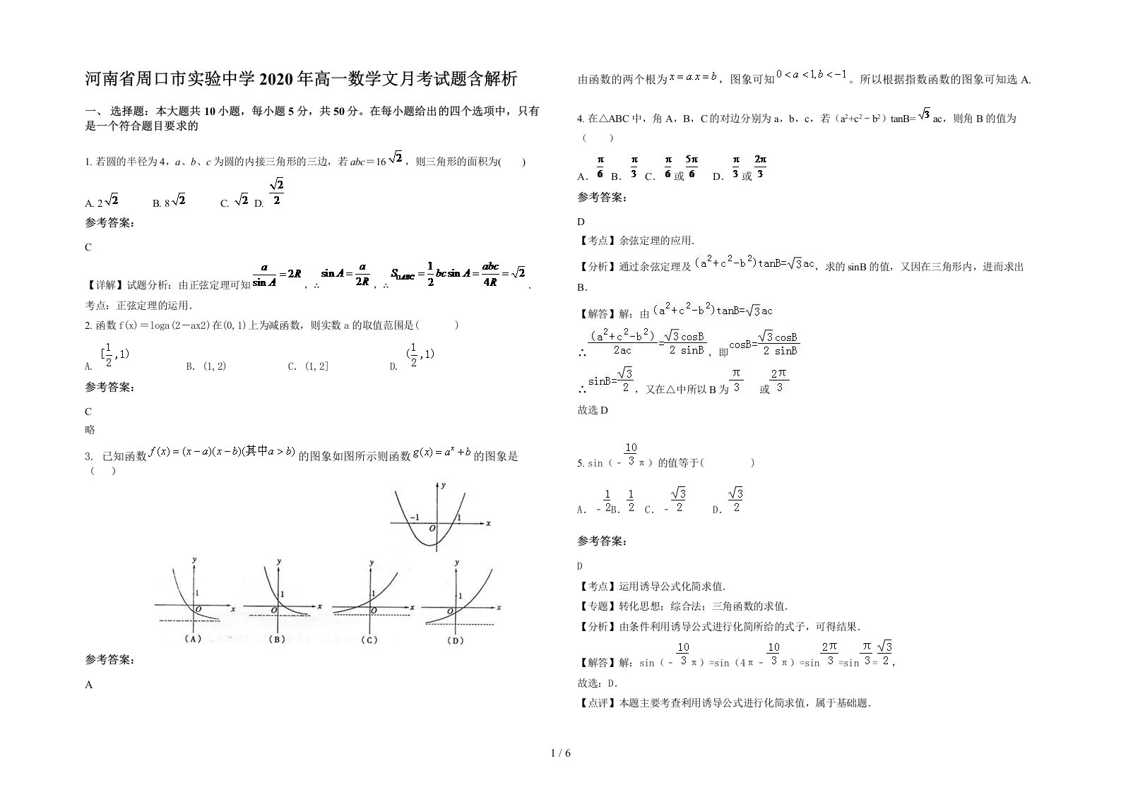 河南省周口市实验中学2020年高一数学文月考试题含解析