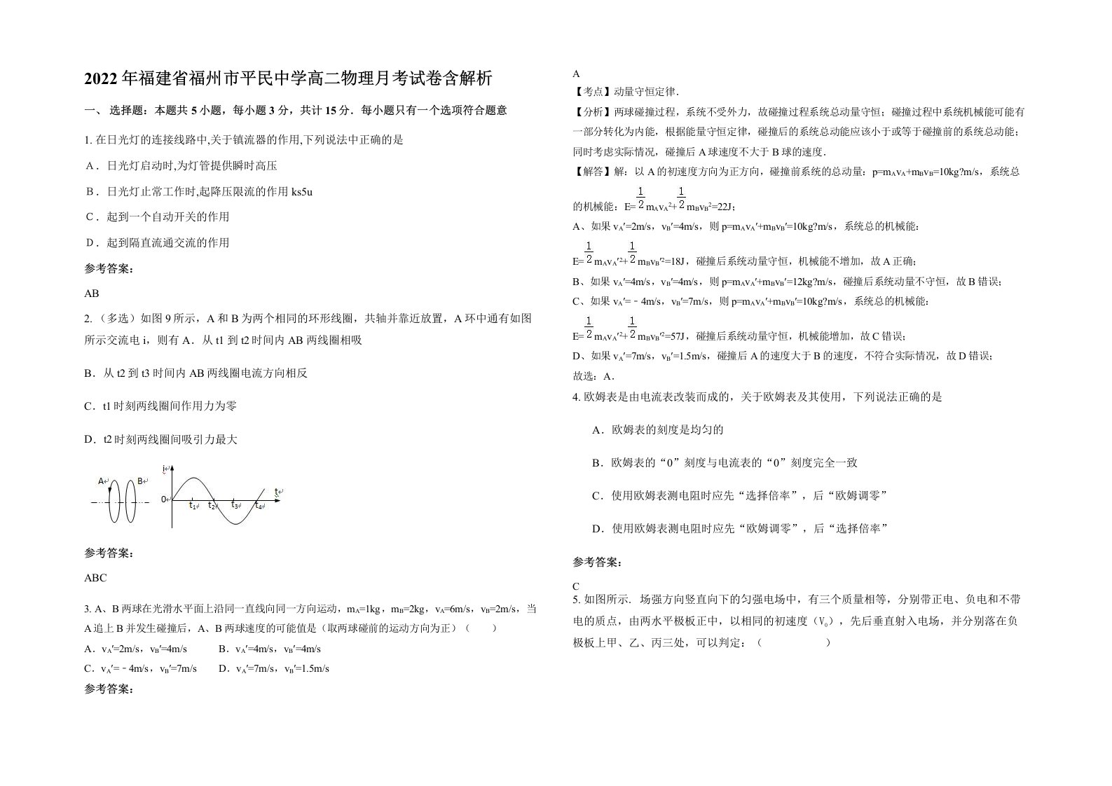 2022年福建省福州市平民中学高二物理月考试卷含解析