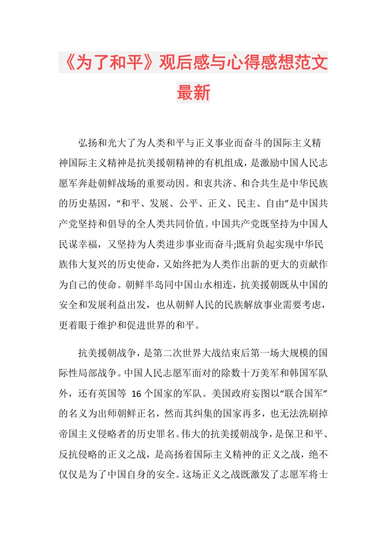 《为了和平》观后感与心得感想范文最新