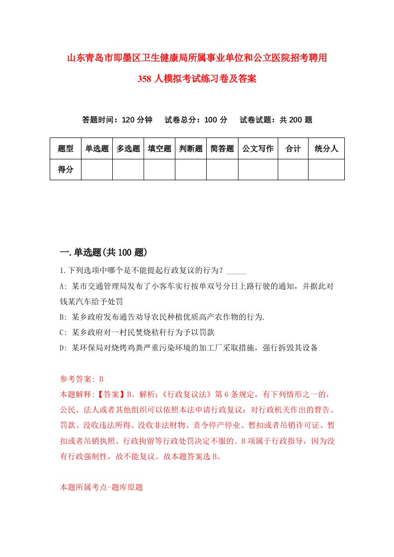 山东青岛市即墨区卫生健康局所属事业单位和公立医院招考聘用358人模拟考试练习卷及答案第1卷