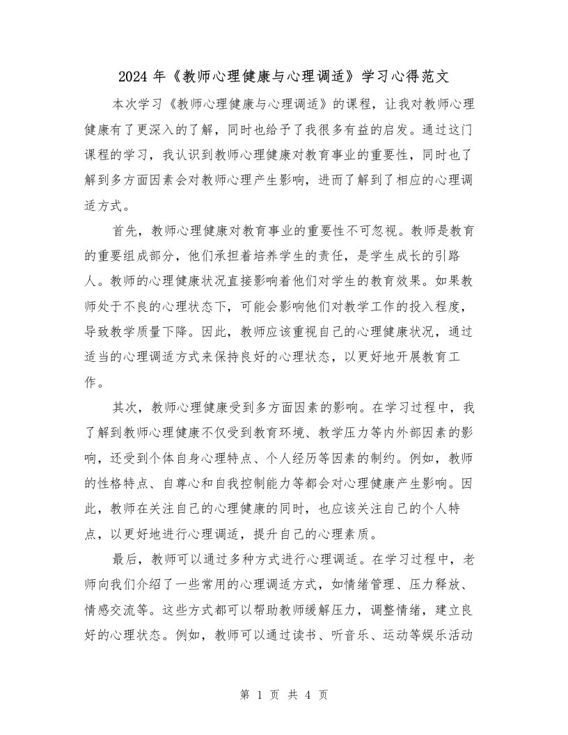 2024年《教师心理健康与心理调适》学习心得范文（2篇）