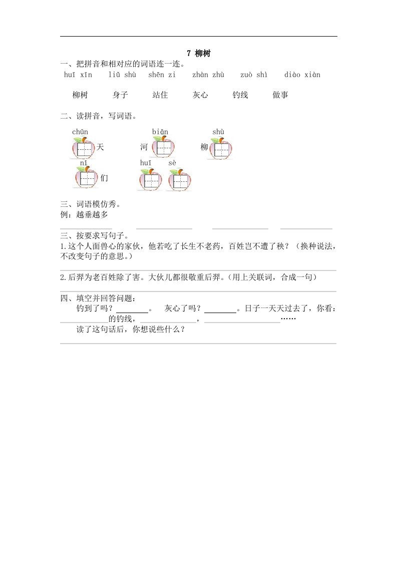 第7课《柳树》同步训练（含答案）