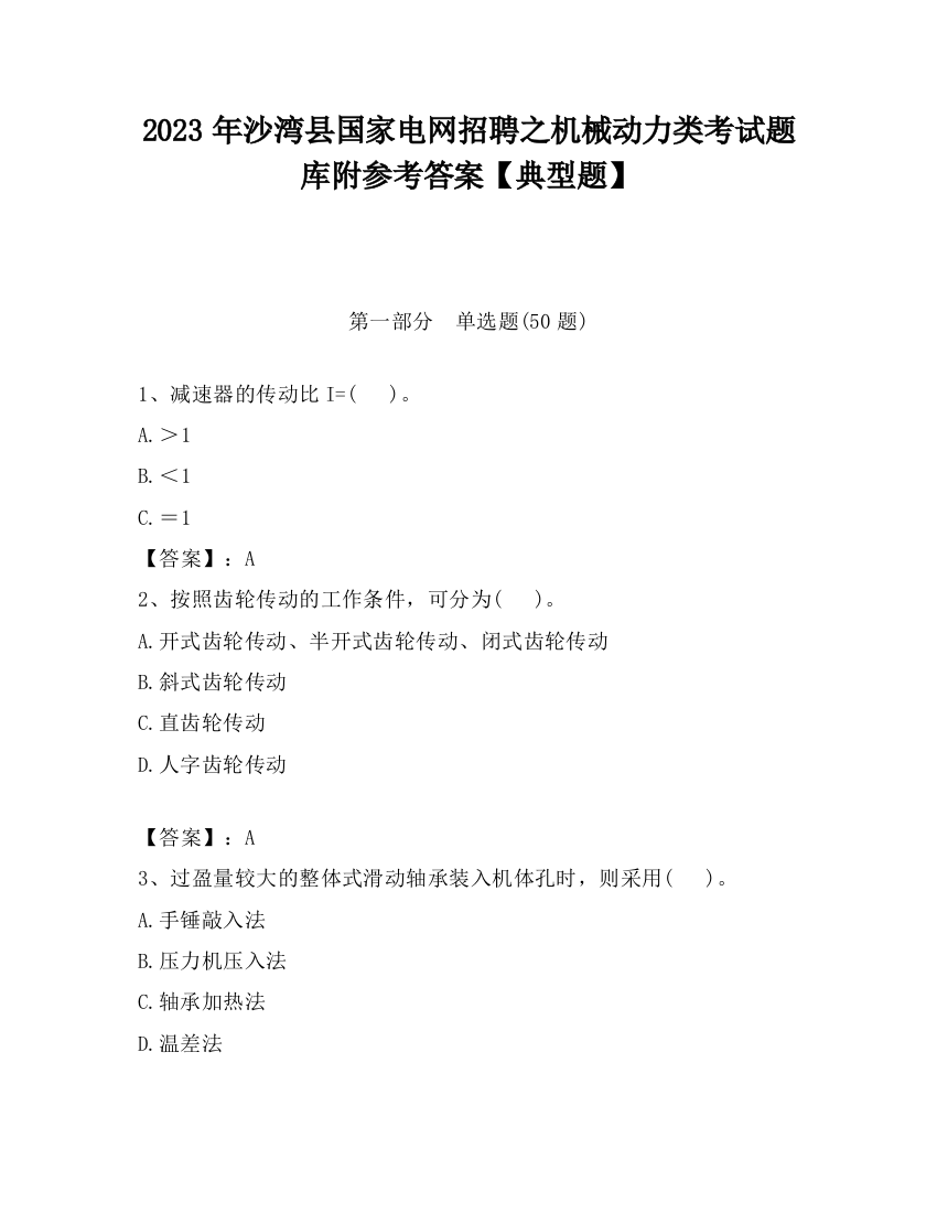 2023年沙湾县国家电网招聘之机械动力类考试题库附参考答案【典型题】