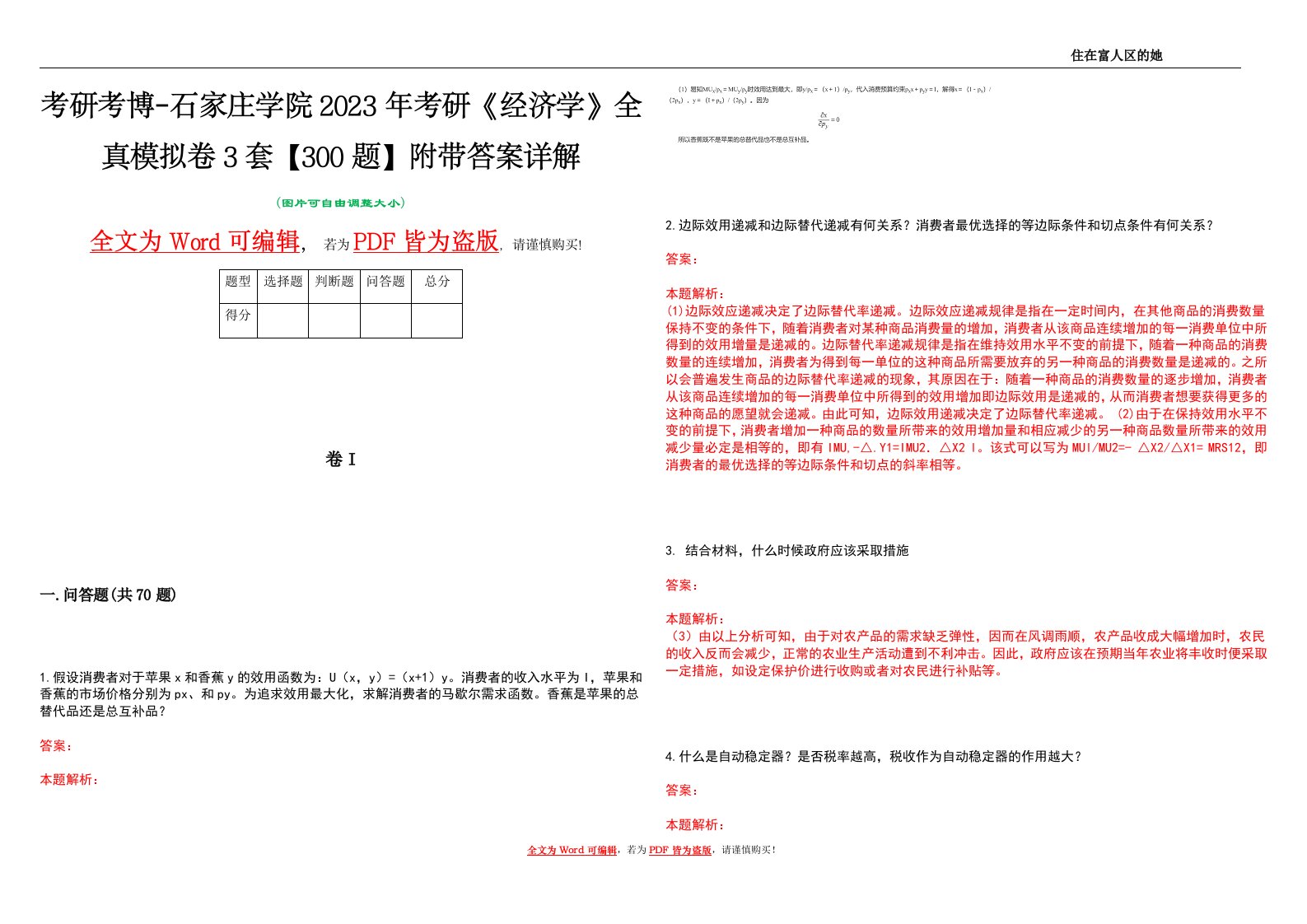 考研考博-石家庄学院2023年考研《经济学》全真模拟卷3套【300题】附带答案详解V1.1