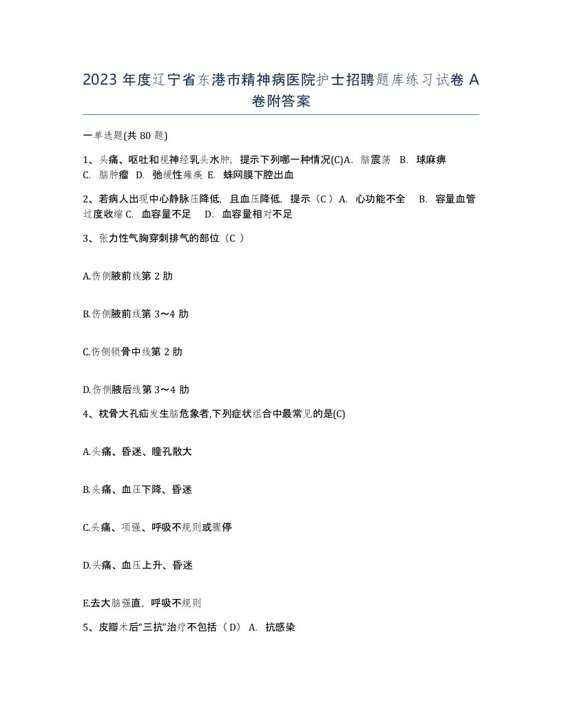 2023年度辽宁省东港市精神病医院护士招聘题库练习试卷A卷附答案