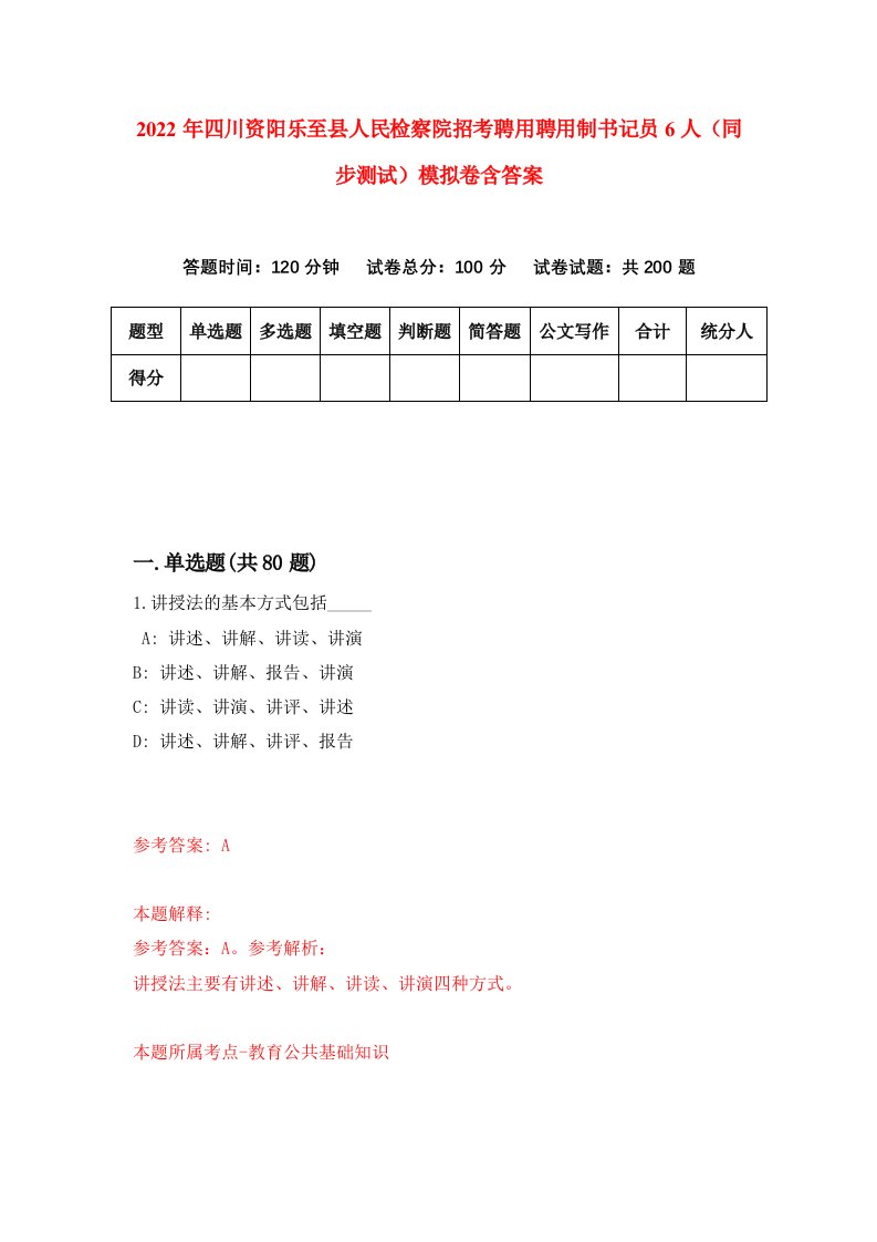 2022年四川资阳乐至县人民检察院招考聘用聘用制书记员6人同步测试模拟卷含答案9