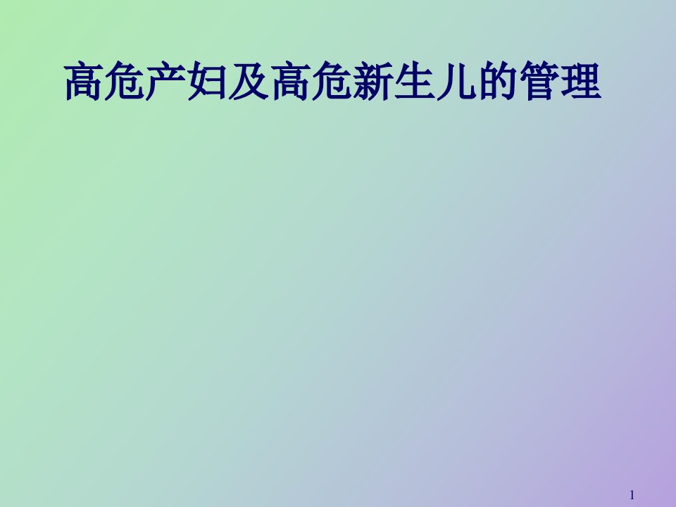 高危产妇及高危新生儿的管理课件