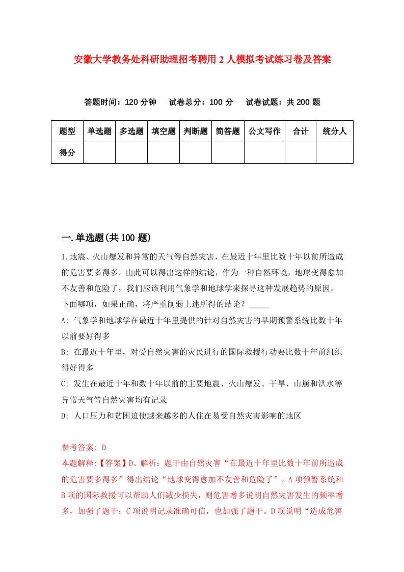 安徽大学教务处科研助理招考聘用2人模拟考试练习卷及答案第6套