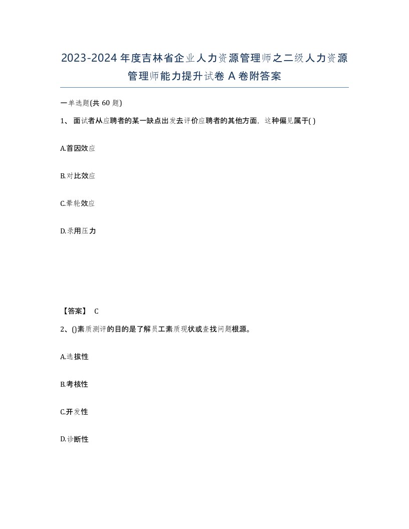 2023-2024年度吉林省企业人力资源管理师之二级人力资源管理师能力提升试卷A卷附答案