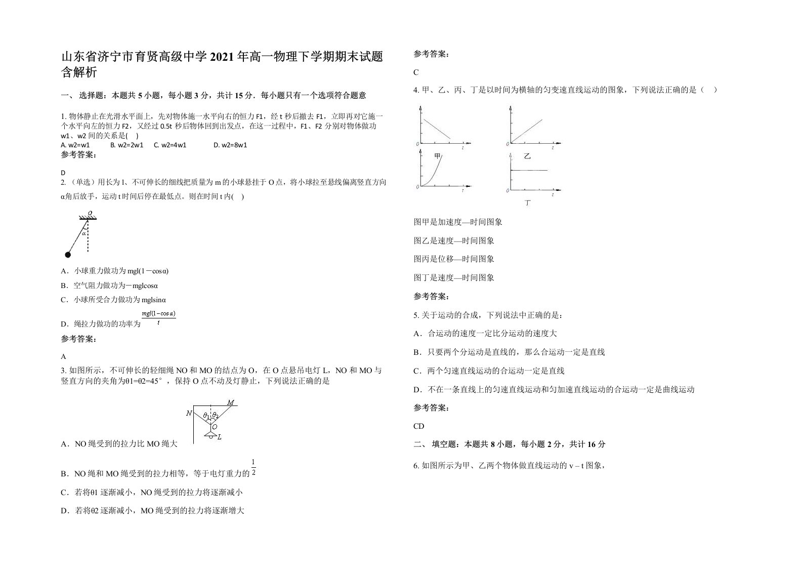 山东省济宁市育贤高级中学2021年高一物理下学期期末试题含解析