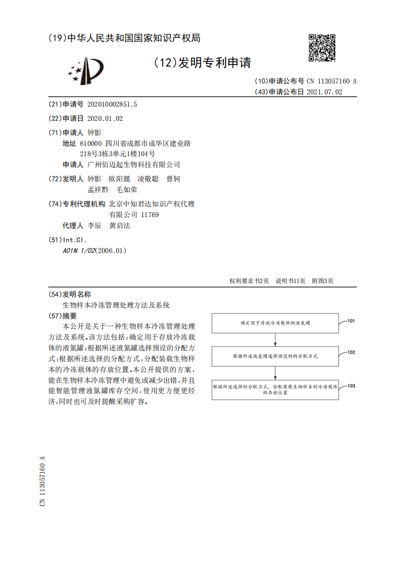 生物样本冷冻管理处理方法及系统