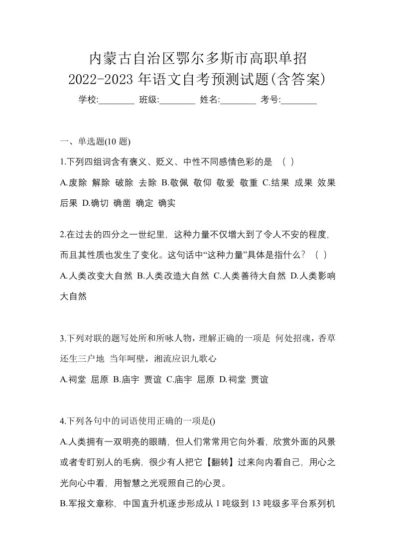 内蒙古自治区鄂尔多斯市高职单招2022-2023年语文自考预测试题含答案