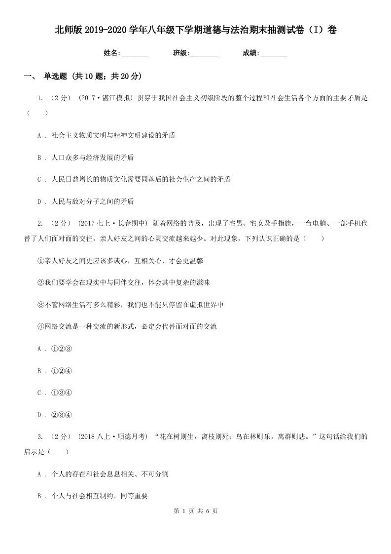 北师版2019-2020学年八年级下学期道德与法治期末抽测试卷（I）卷