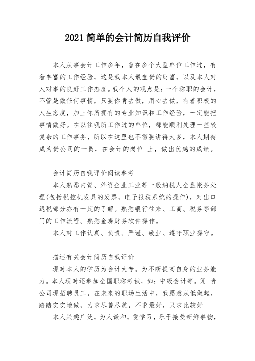 2021简单的会计简历自我评价