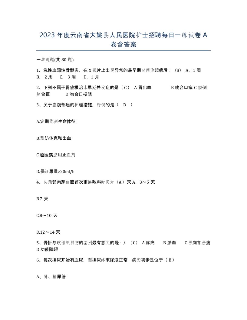 2023年度云南省大姚县人民医院护士招聘每日一练试卷A卷含答案