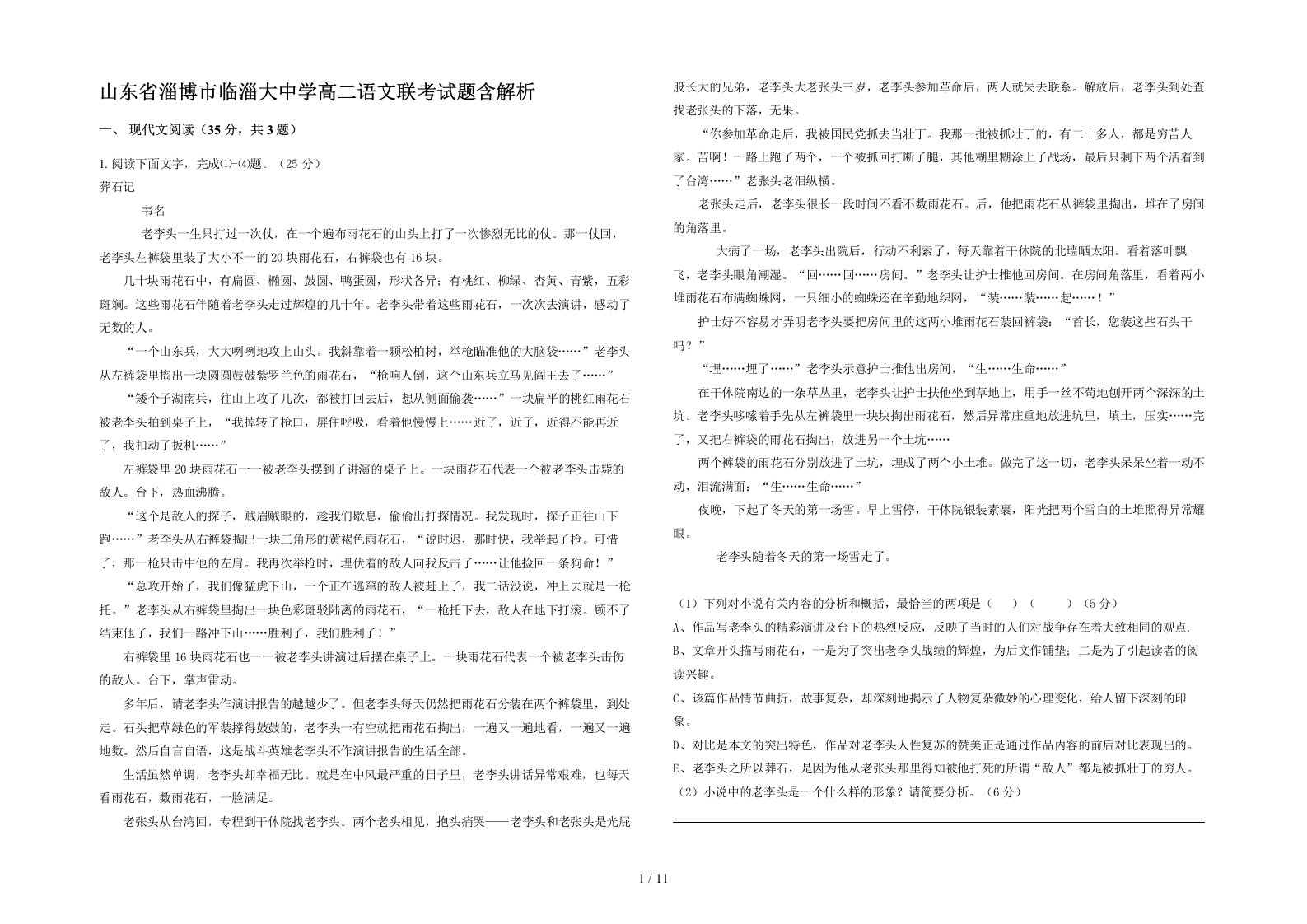 山东省淄博市临淄大中学高二语文联考试题含解析