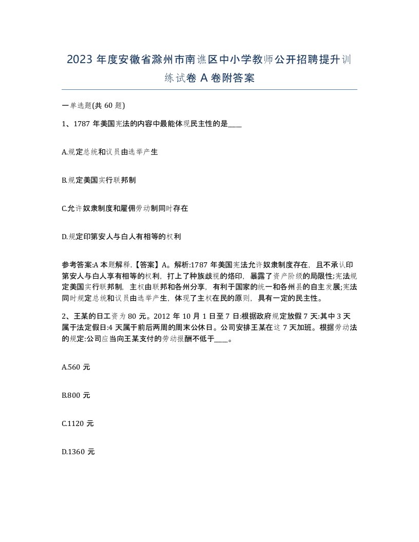 2023年度安徽省滁州市南谯区中小学教师公开招聘提升训练试卷A卷附答案