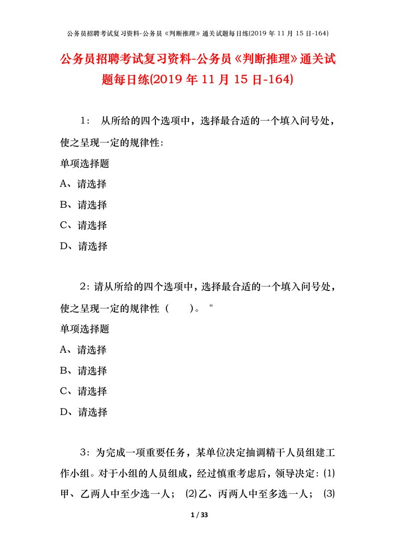 公务员招聘考试复习资料-公务员判断推理通关试题每日练2019年11月15日-164