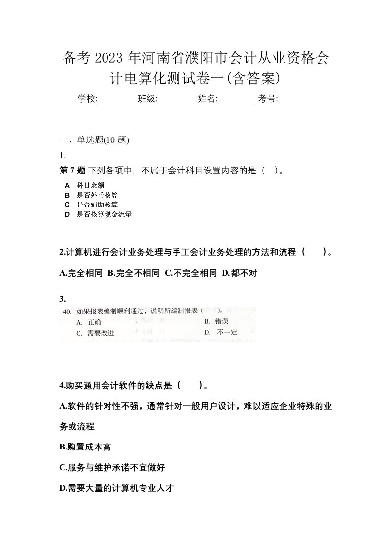 备考2023年河南省濮阳市会计从业资格会计电算化测试卷一含答案