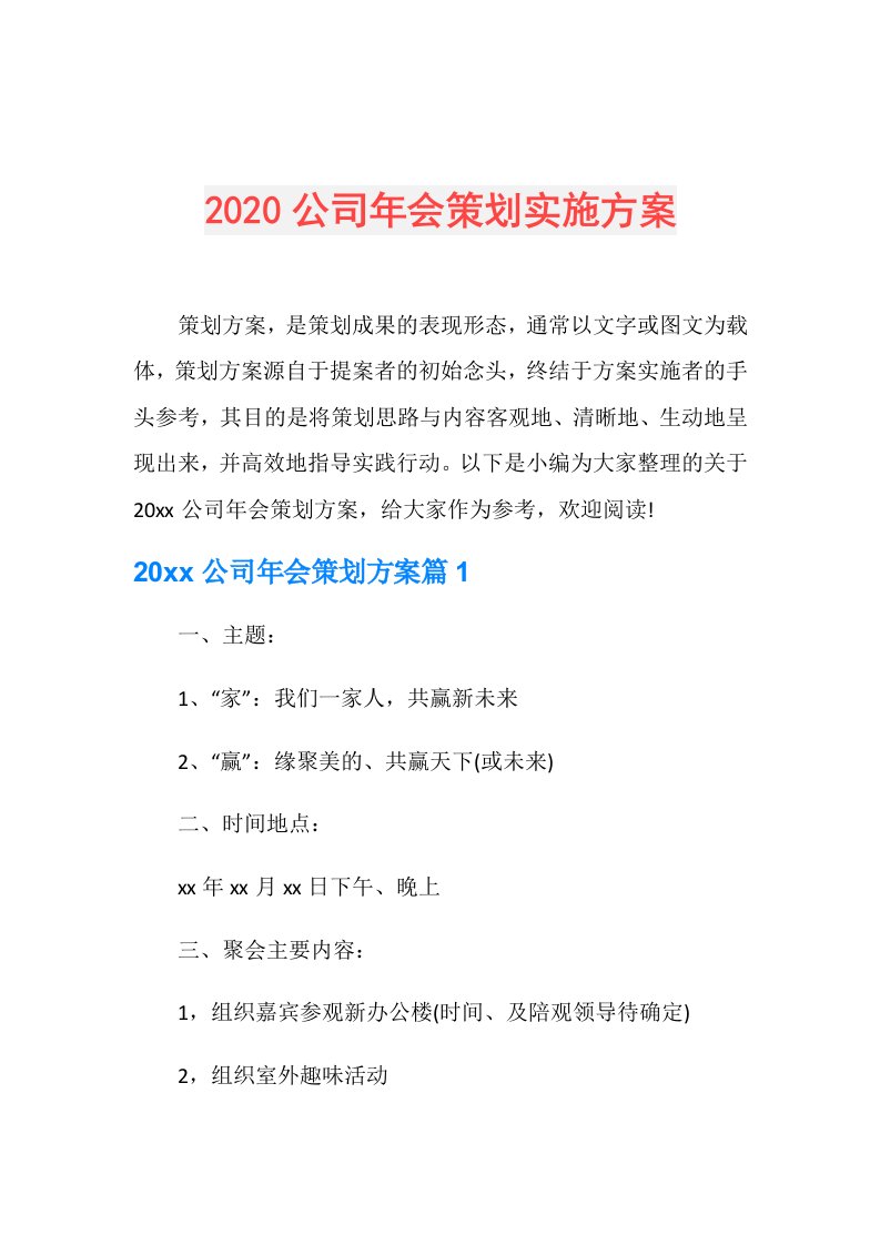 公司年会策划实施方案