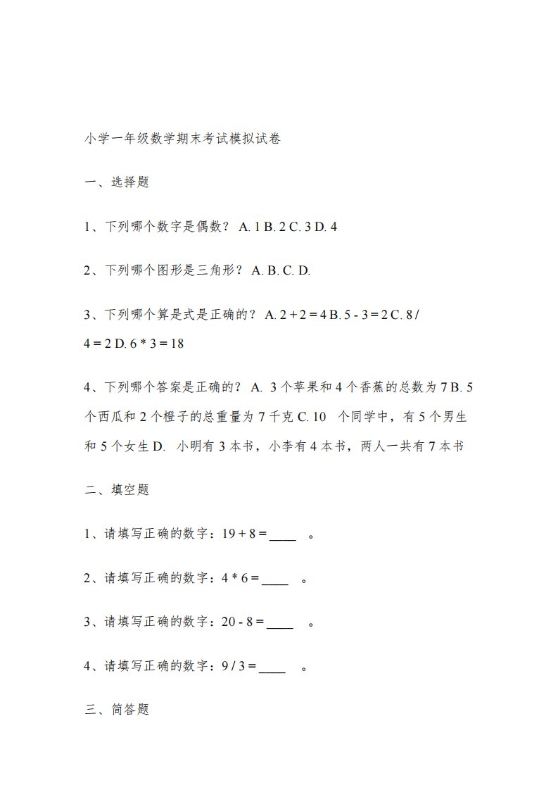 小学一年级数学期末考试模拟试卷