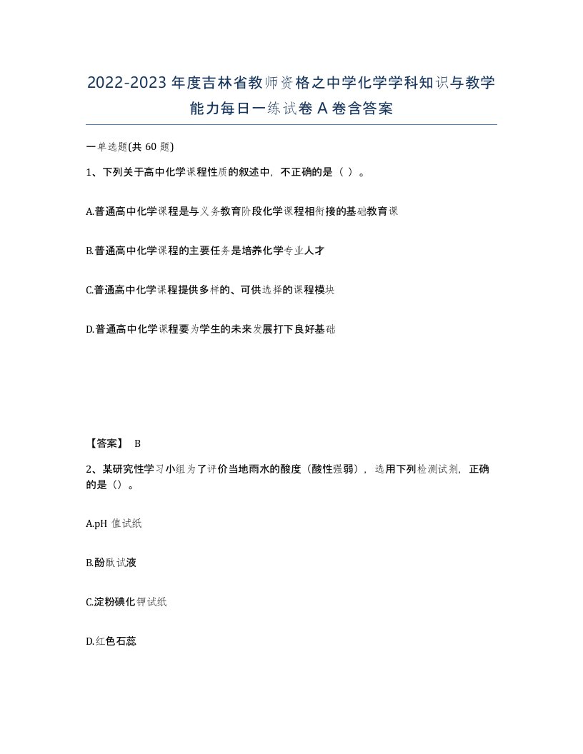 2022-2023年度吉林省教师资格之中学化学学科知识与教学能力每日一练试卷A卷含答案