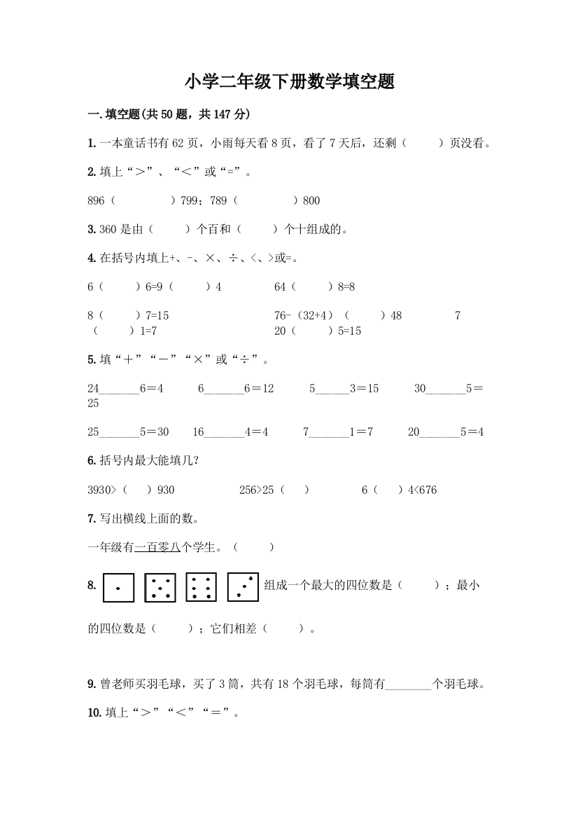 小学二年级下册数学填空题加答案(B卷)