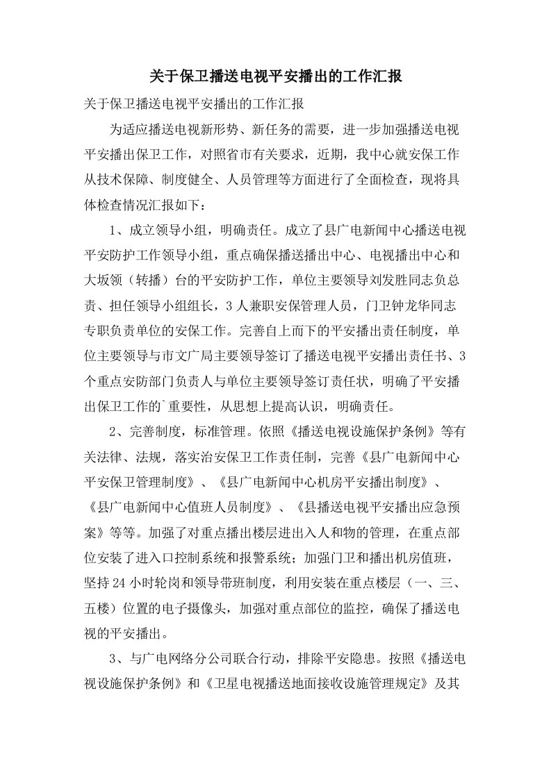 关于保卫广播电视安全播出的工作汇报