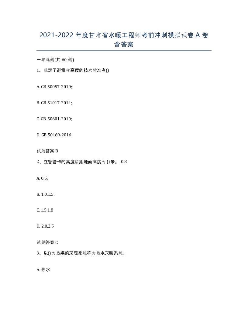 20212022年度甘肃省水暖工程师考前冲刺模拟试卷A卷含答案