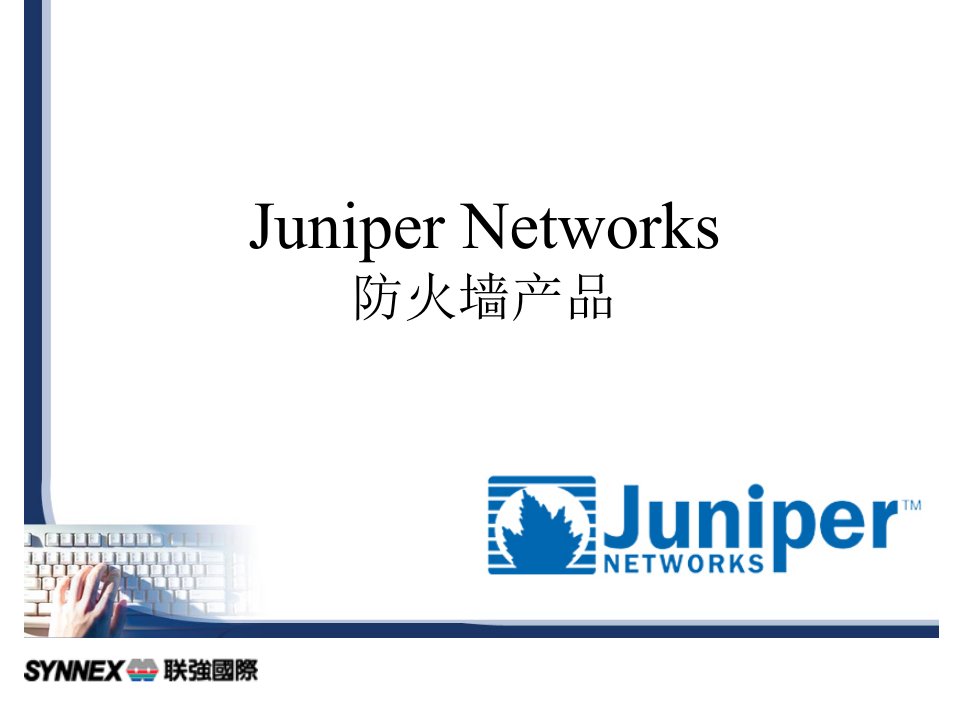 培训资料Juniper网络安全防火墙设备售前培训v