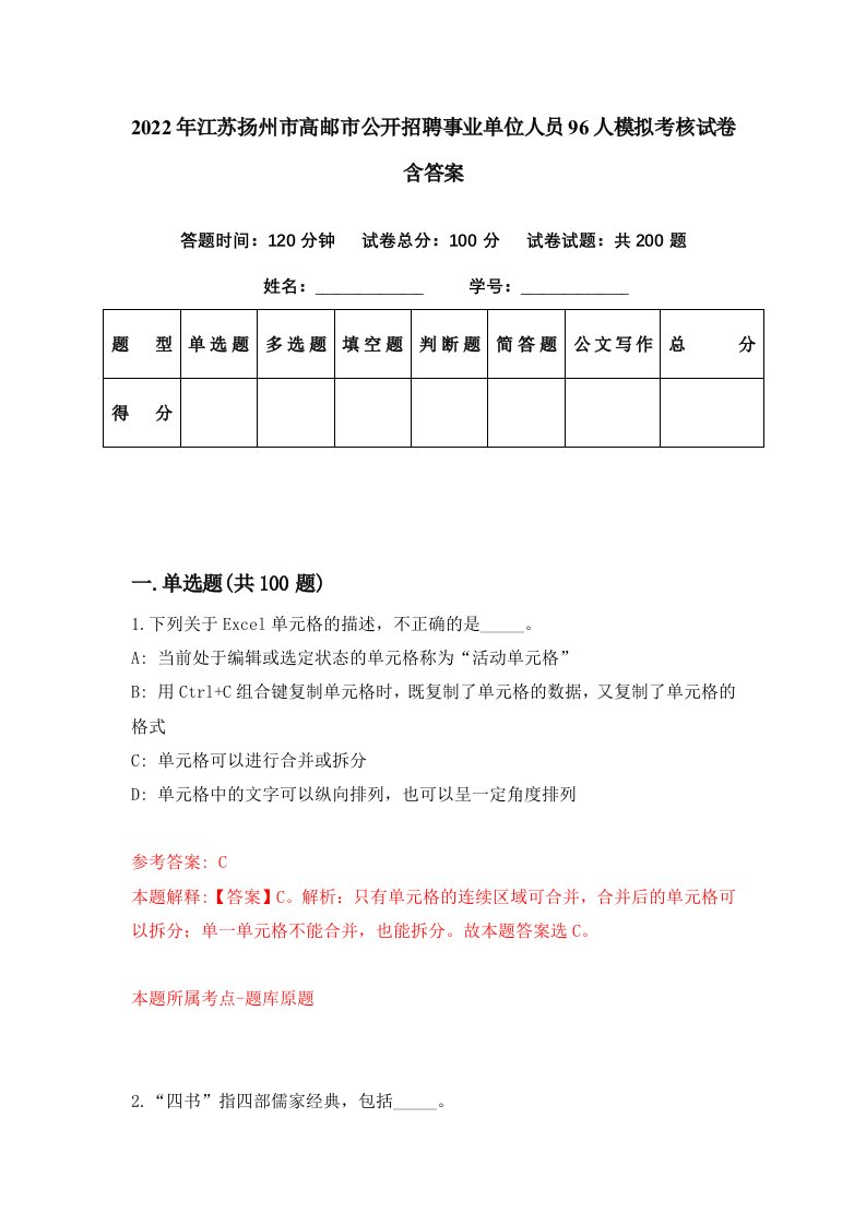 2022年江苏扬州市高邮市公开招聘事业单位人员96人模拟考核试卷含答案3