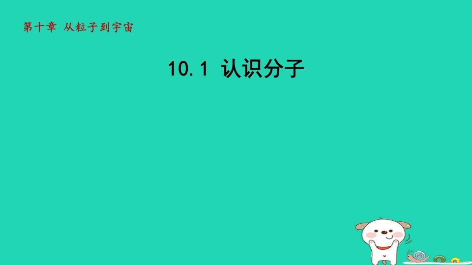 2024八年级物理下册第十章从粒子到宇宙10.1认识分子授课课件新版粤教沪版