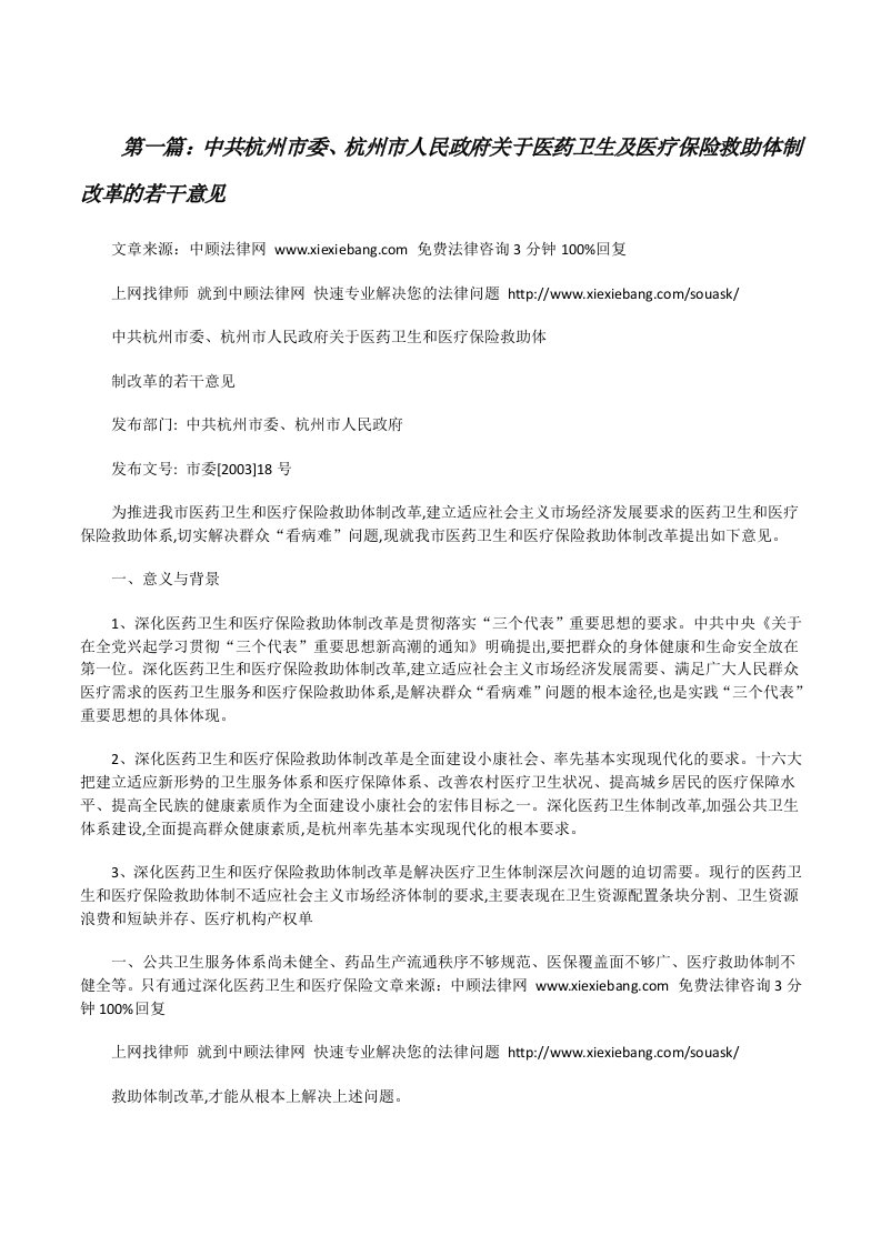 中共杭州市委、杭州市人民政府关于医药卫生及医疗保险救助体制改革的若干意见[修改版]