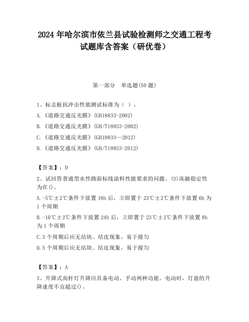 2024年哈尔滨市依兰县试验检测师之交通工程考试题库含答案（研优卷）