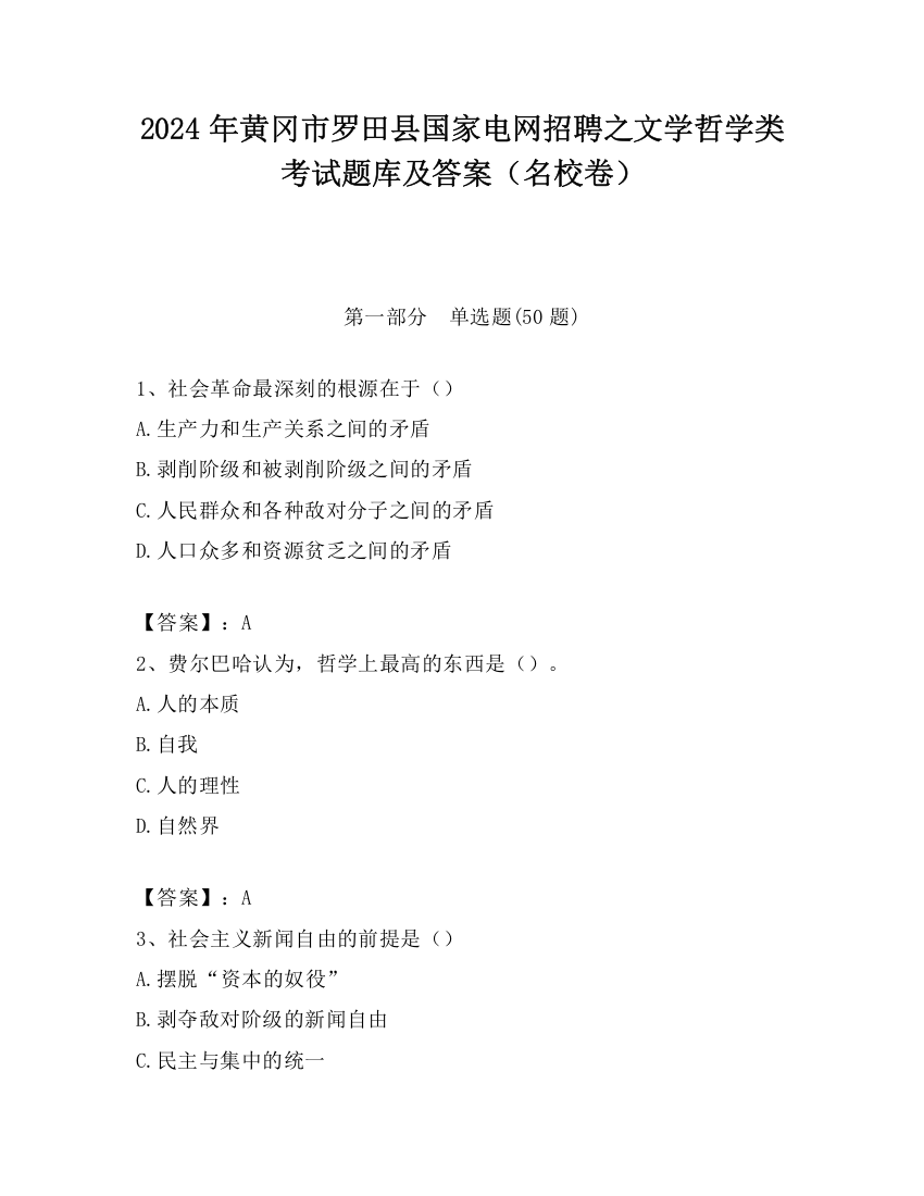 2024年黄冈市罗田县国家电网招聘之文学哲学类考试题库及答案（名校卷）