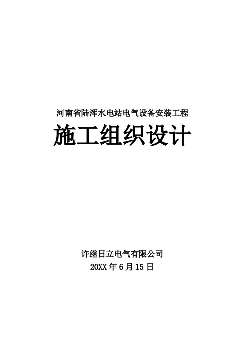 电气工程-河南水电站电气设备施工组织设计方案